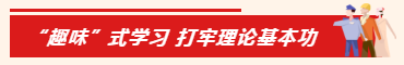 01趣味式學(xué)習(xí).png